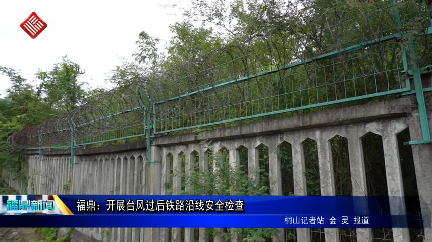 福鼎：开展台风过后铁路沿线安全检查