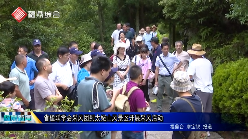 省楹联学会采风团到太姥山风景区开展采风活动