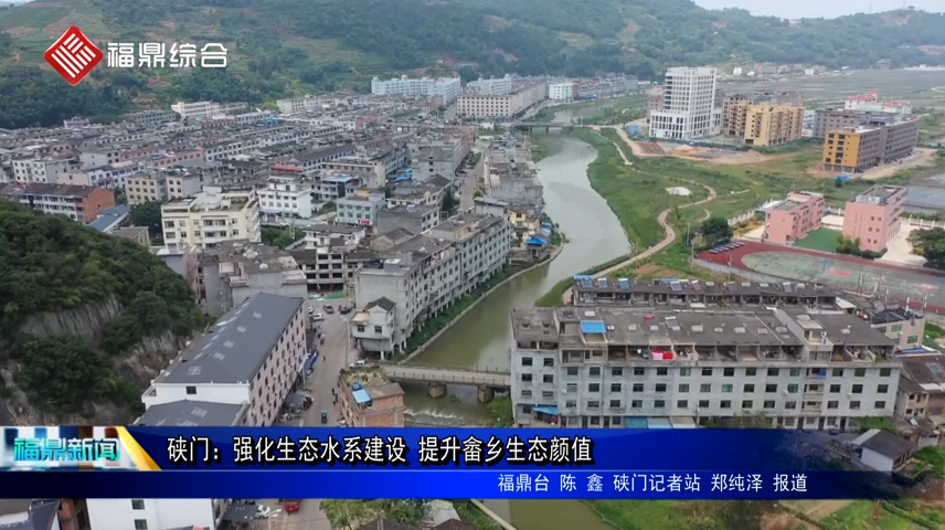 硖门：强化生态水系建设 提升畲乡生态颜值