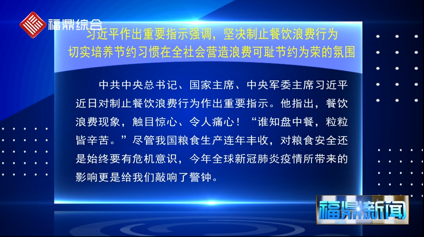 习近平作出重要指示强调、坚决制止餐饮浪费行为