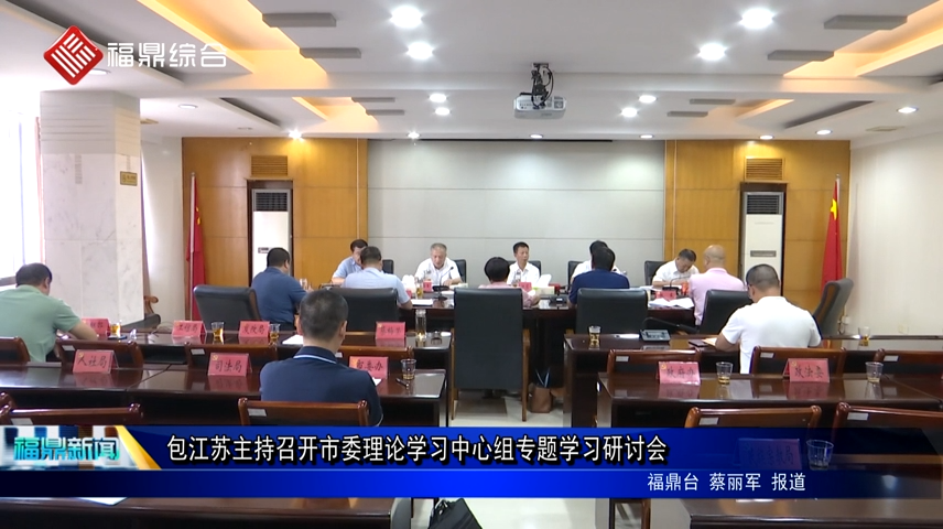 包江苏主持召开市委理论学习中心组专题学习研讨会