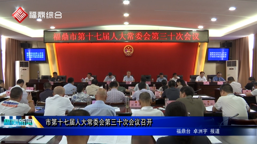 市第十七届人大常委会第三十次会议召开