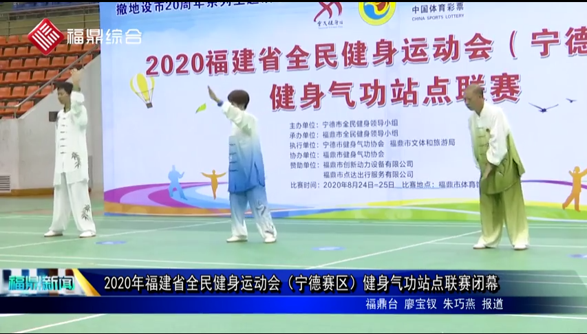 2020年福建省全民健身运动会（宁德赛区）健身气功站点联赛闭幕