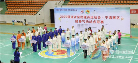 福建省全民健身运动会——健身气功站点联赛宁德市预赛落幕