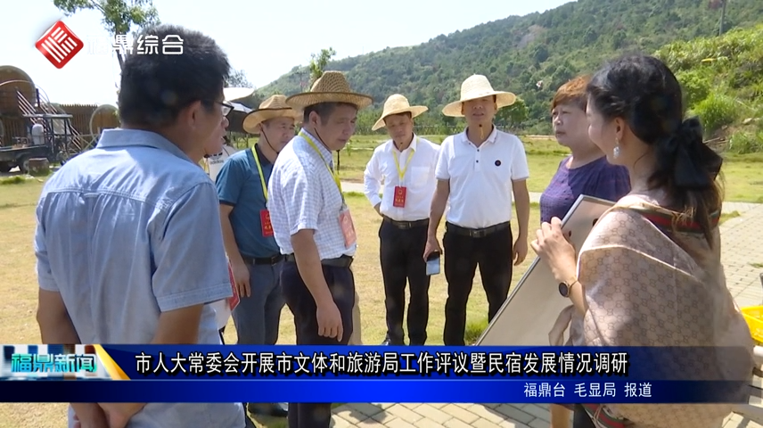 市人大常委会开展市文体和旅游局工作评议暨民宿发展情况调研