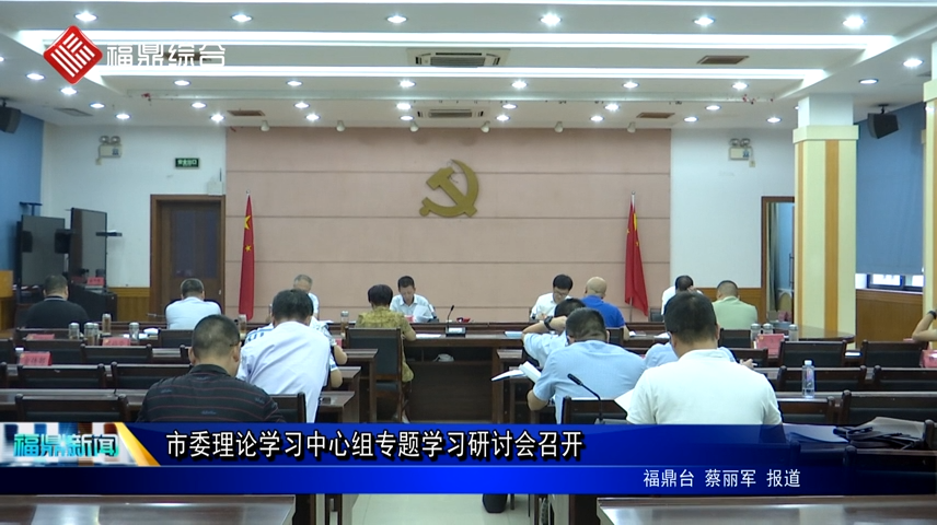 市委理论学习中心组专题学习研讨会召开