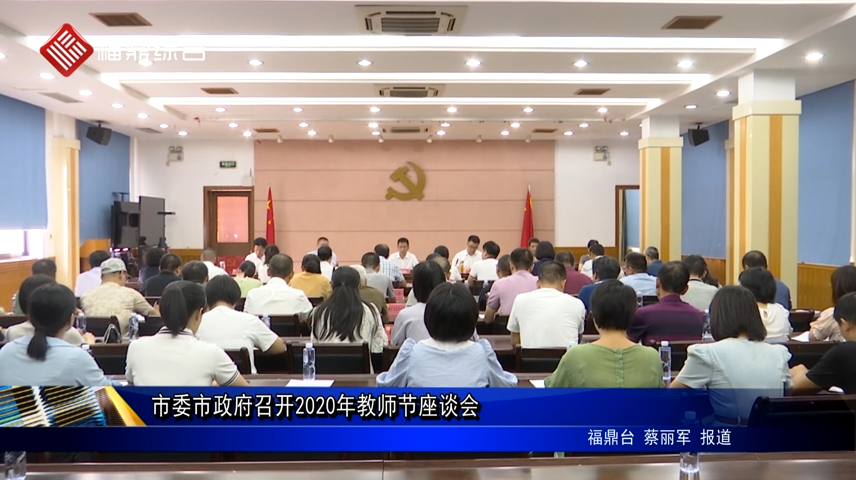 市委市政府召开2020年教师节座谈会