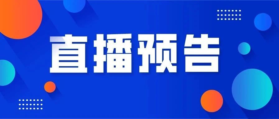 直播预告丨茶界专家、著名歌唱家祖海齐聚一堂？这场活动不要错过