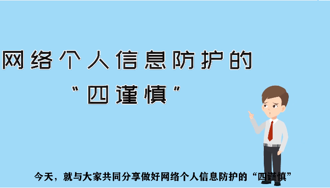 网络个人信息防护“四谨慎”