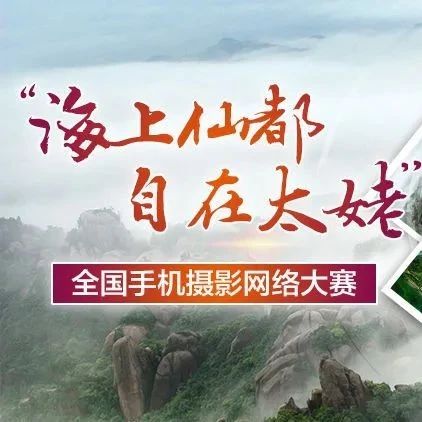 “海上仙都·自在太姥”全国手机摄影网络大赛征稿时间延长至10月20日