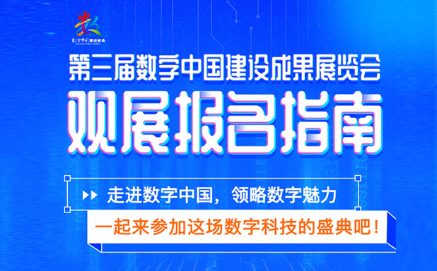 一图读懂！第三届数字中国建设成果展览会观展报名指南！