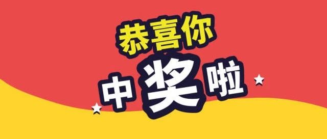 你中奖啦！国家网络安全宣传周有奖答题中奖名单出炉！