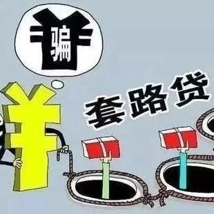 打击非法金融放贷 | 提高防范意识 远离“套路贷”