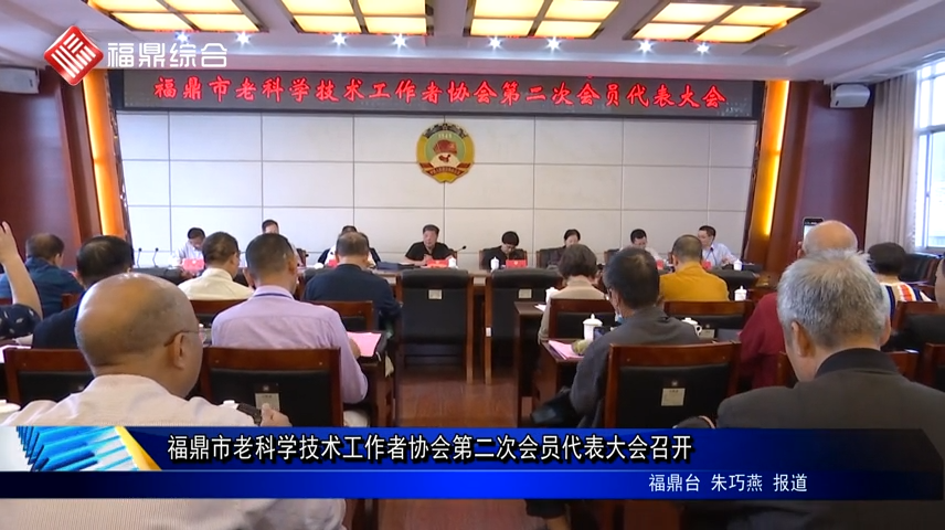 福鼎市老科学技术工作者协会第二次会员代表大会召开