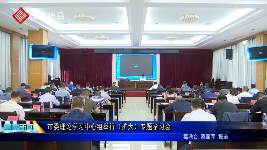 市委理论学习中心组举行（扩大）专题学习会