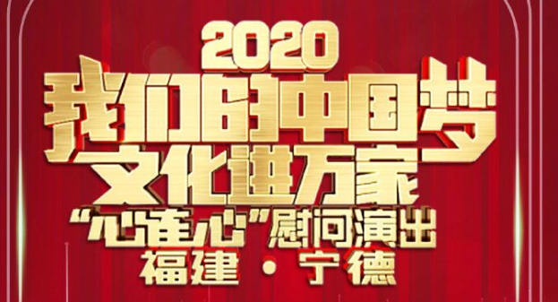 易烊千玺、王俊凯、杨颖、刘烨、景甜……他们在宁德的演出，央视晚上播出