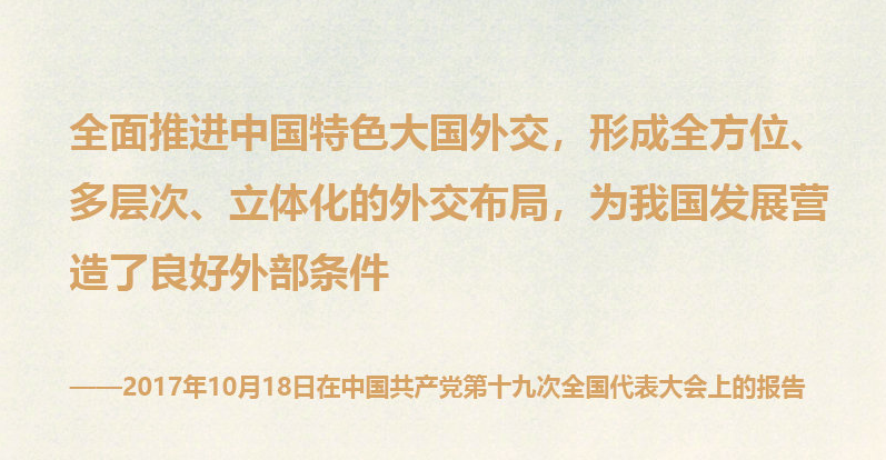 《习近平谈治国理政》第三卷金句之深入推进中国特色大国外交