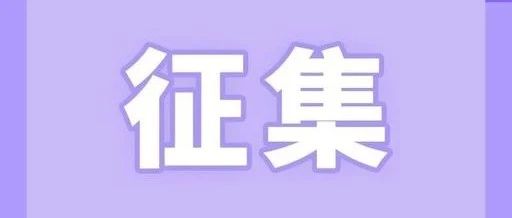 福鼎市政协向社会公开征集协商议题及提案线索啦！你想说点啥？