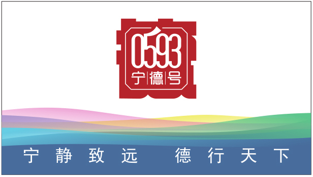 “0593宁德号”区域公用品牌即将亮相会展中心！17日起带您玩转“全闽乐购”