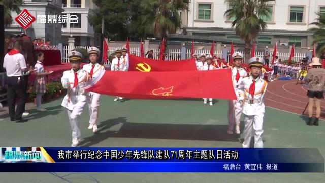 我市举行纪念中国少年先锋队建队71周年主题队日活动