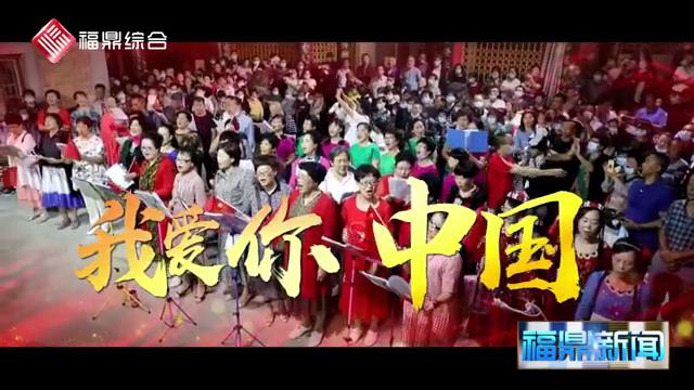 【短视频】庆国庆，唱红歌