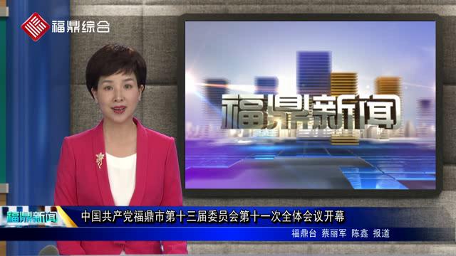 中国共产党福鼎市第十三届委员会第十一次全体会议开幕