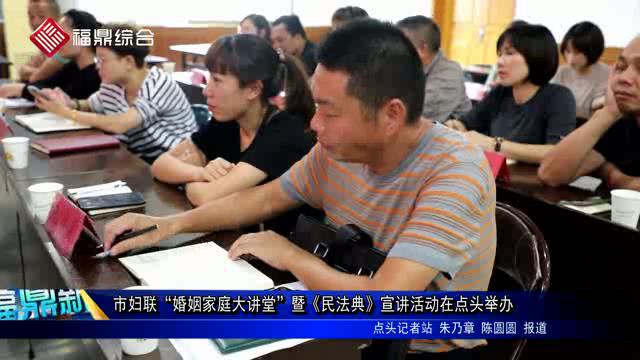 市妇联“婚姻家庭大讲堂”暨《民法典》宣讲活动在点头举办