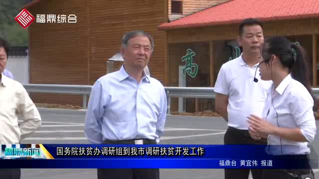 国务院扶贫办调研组到我市调研扶贫开发工作