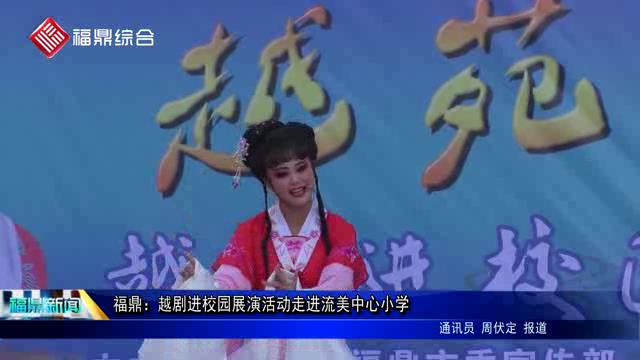 福鼎：越剧进校园展演活动走进流美中心小学