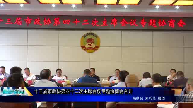 十三届市政协第四十二次主席会议专题协商会召开