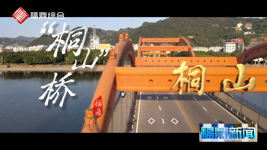 【短视频】-- 桐山桥