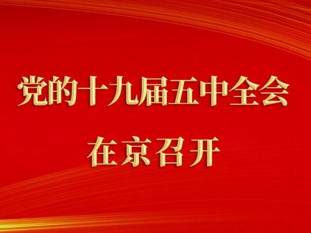 中国共产党第十九届中央委员会第五次全体会议在京召开