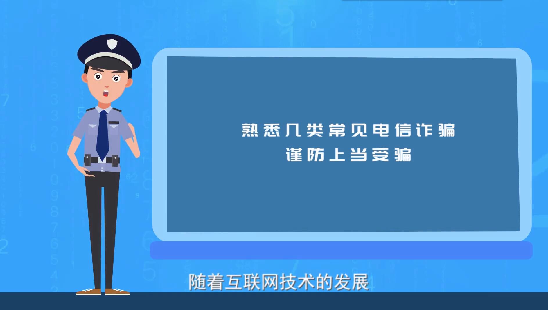 谨防电信诈骗 这个视频必须看