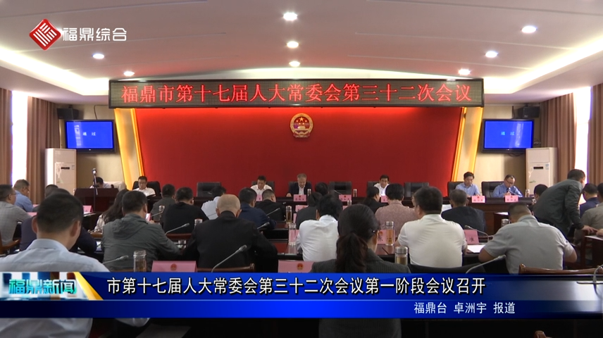 市第十七届人大常委会第三十二次会议第一阶段会议召开