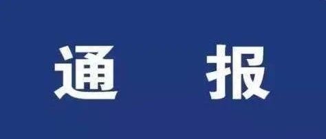 福鼎市纪委监委通报二起群众身边腐败和作风问题