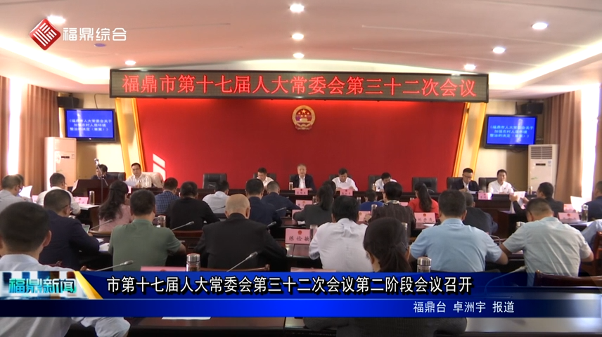 市第十七届人大常委会第三十二次会议第二阶段会议召开