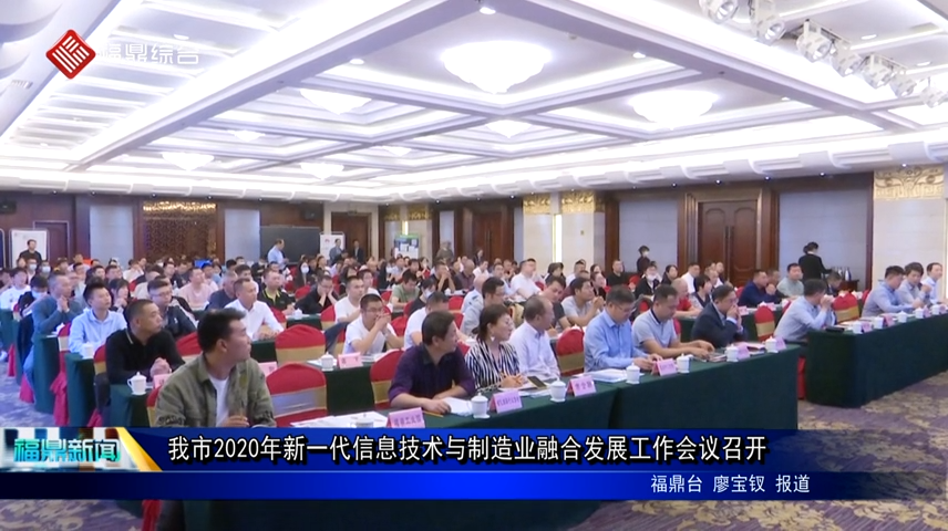 我市2020年新一代信息技术与制造业融合发展工作会议召开