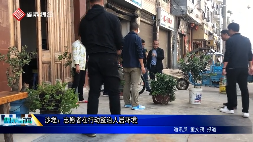 沙埕：志愿者在行动整治人居环境