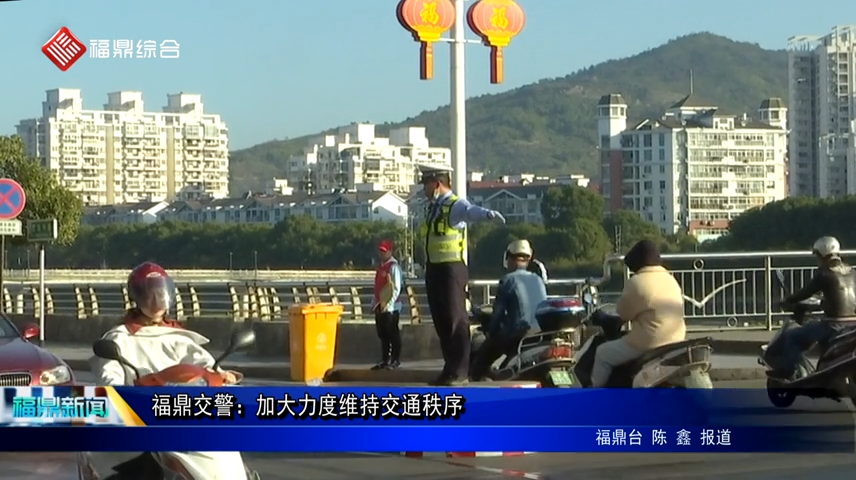 福鼎交警：加大力度维持交通秩序