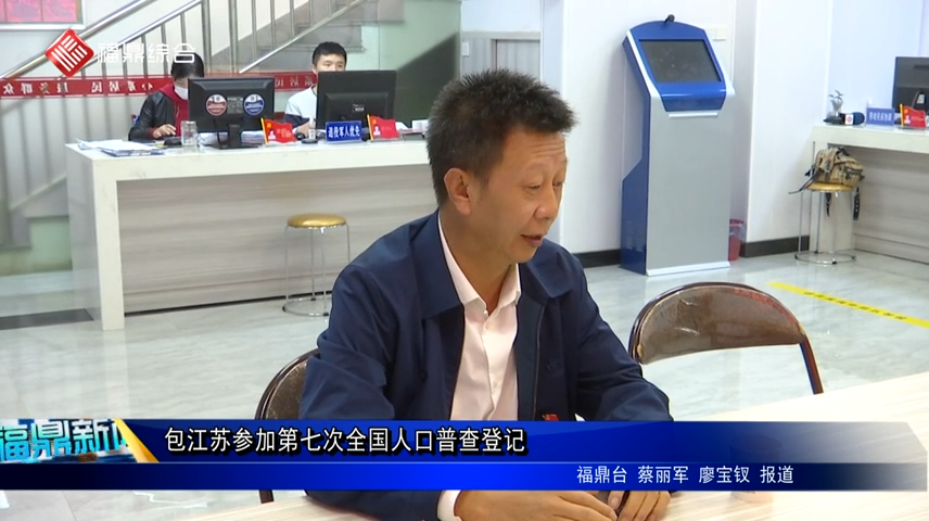 包江苏参加第七次全国人口普查登记