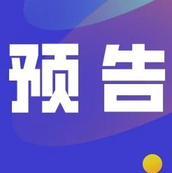 活动预告丨福鼎本土产品如何无忧“出海”？周五跨境电商生态峰会找答案