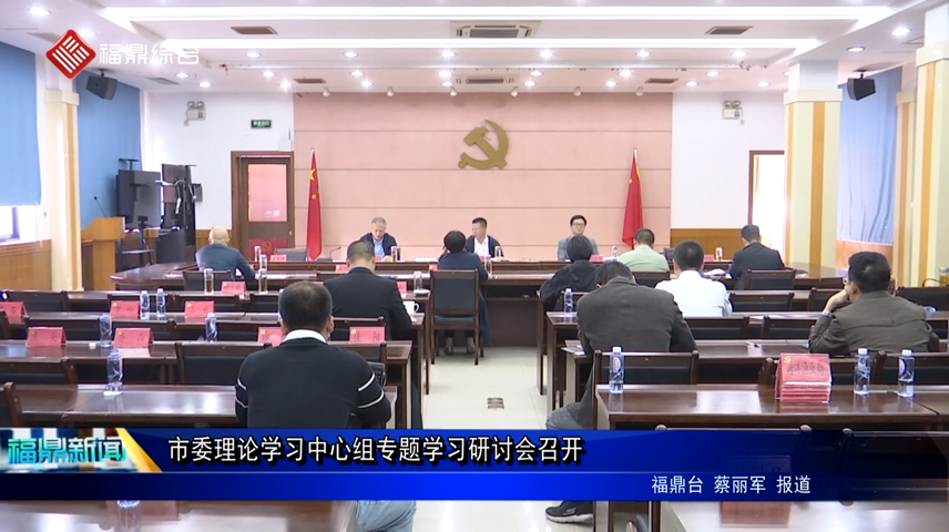 市委理论学习中心组专题学习研讨会召开