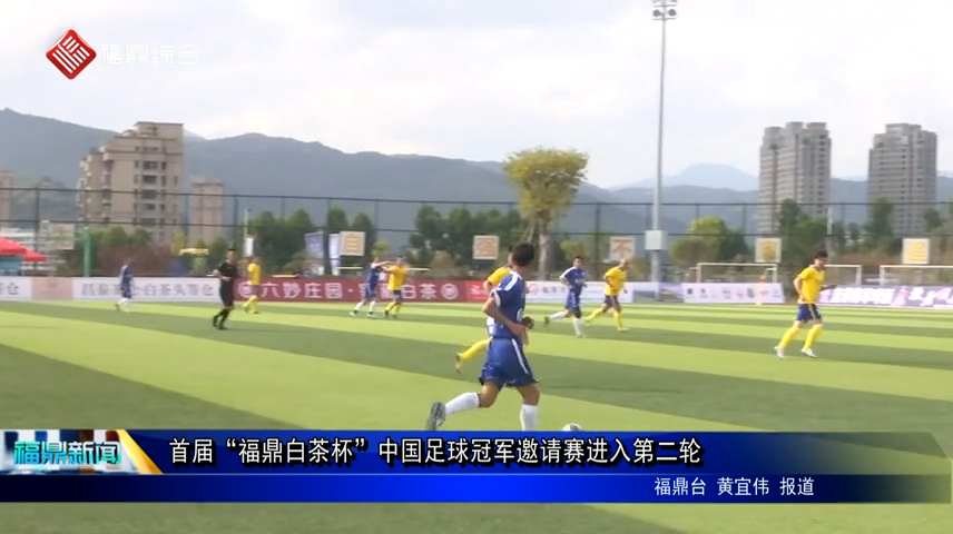 首届“福鼎白茶杯”中国足球冠军邀请赛进入第二轮