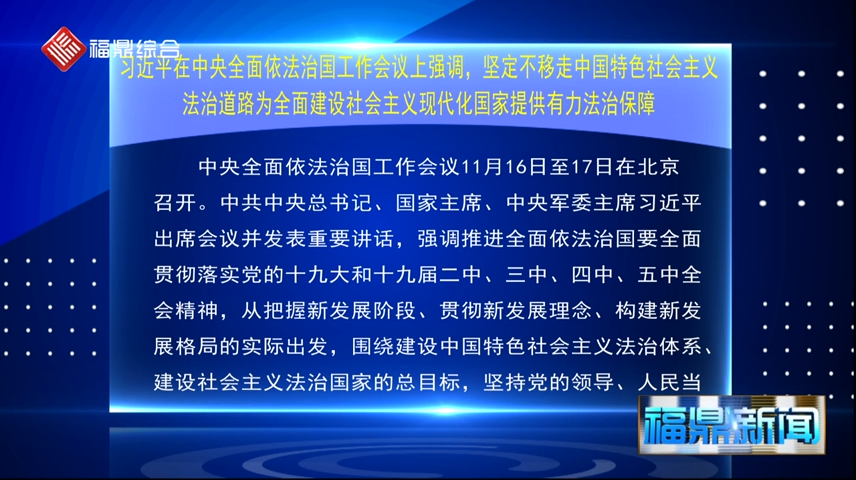 习近平在中央全面依法治国工作会议上强调，坚定不移走中国特色社会主义法治道路为全面建设社会主义现代化国家提供有力法治保障