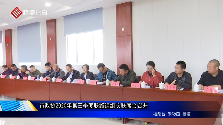 市政协2020年第三季度联络组组长联席会召开