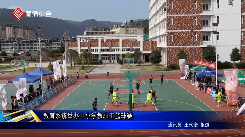 教育系统举办中小学教职工篮球赛