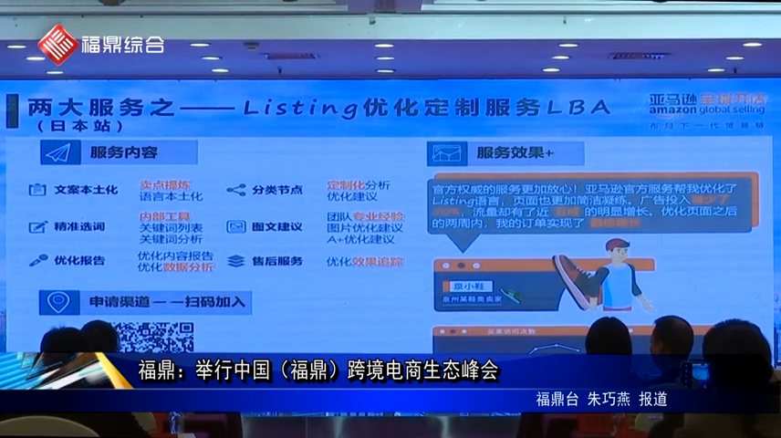 福鼎：举行中国（福鼎）跨境电商生态峰会