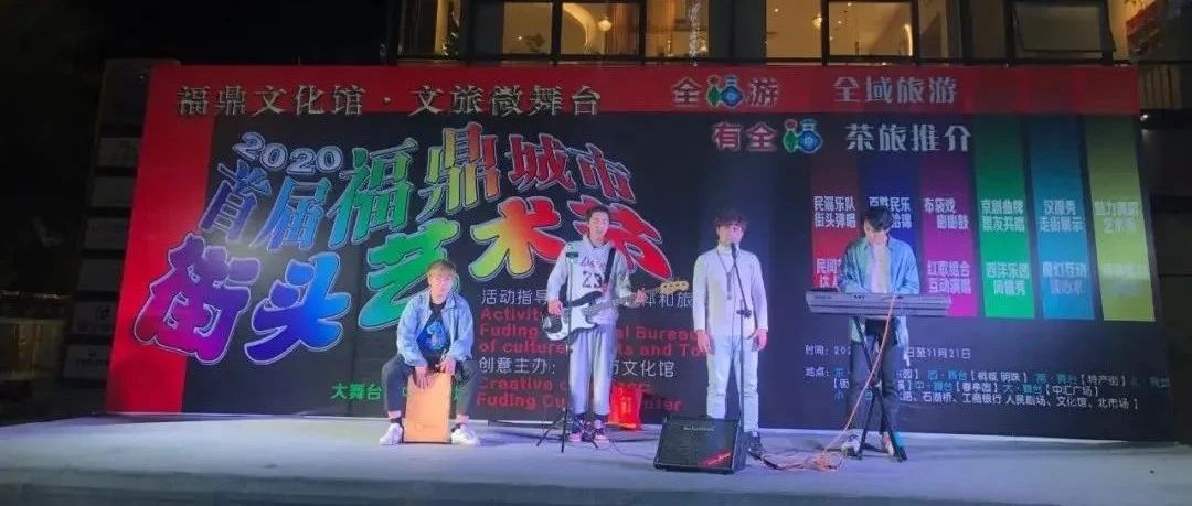 首届福鼎城市街头艺术节来袭，12个演出点就在家门口~