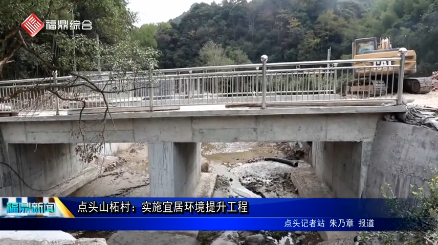 点头山柘村：实施宜居环境提升工程