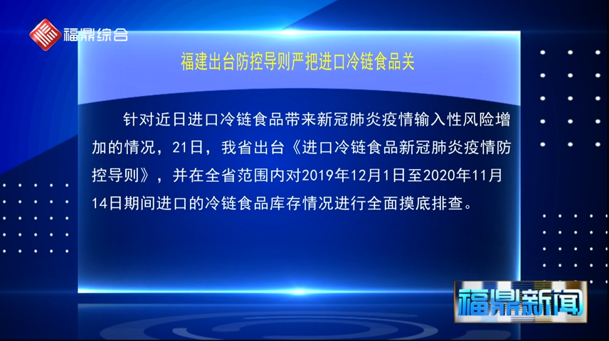 【要闻速览】福建出台防控导则严把进口冷链食品关